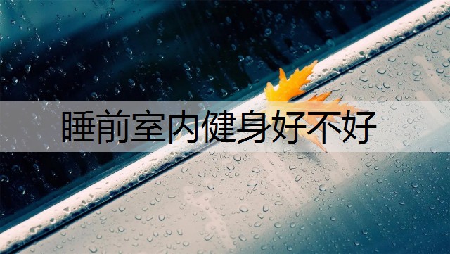 睡前室内健身好不好