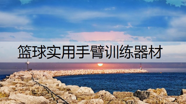 篮球实用手臂训练器材
