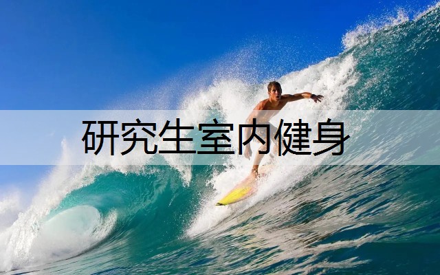 研究生室内健身