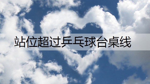 站位超过乒乓球台桌线
