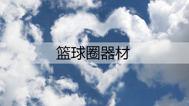 篮球圈器材