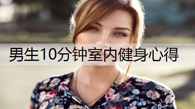 男生10分钟室内健身心得