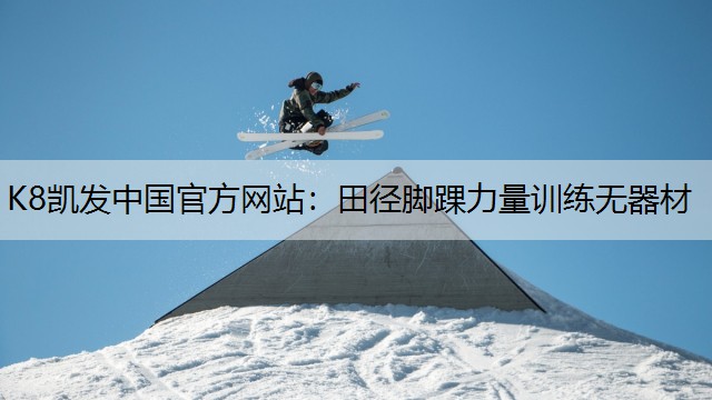 K8凯发中国官方网站：田径脚踝力量训练无器材