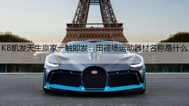 K8凯发天生赢家一触即发：田径场运动器材名称是什么