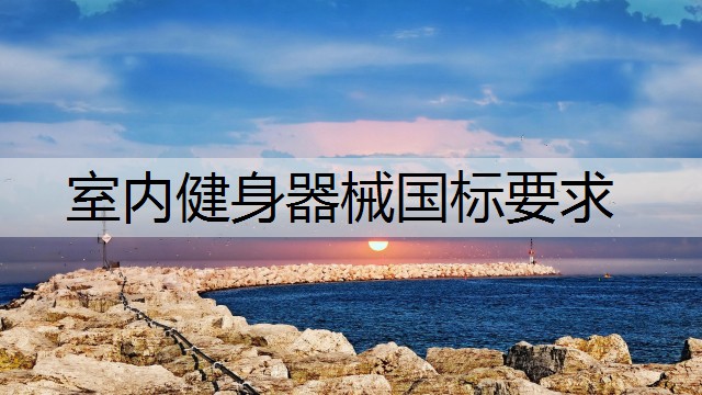 室内健身器械国标要求