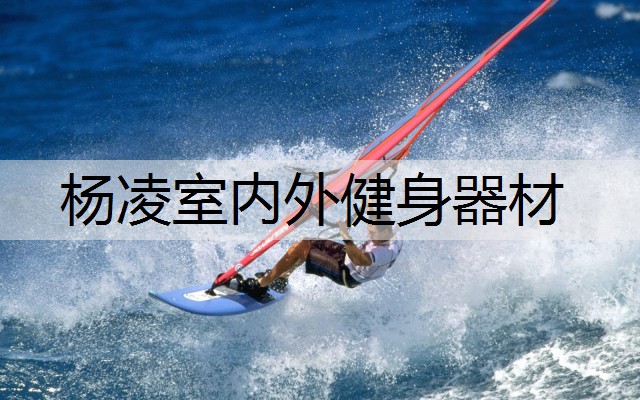 杨凌室内外健身器材