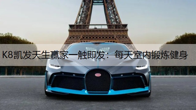 K8凯发天生赢家一触即发：每天室内锻炼健身