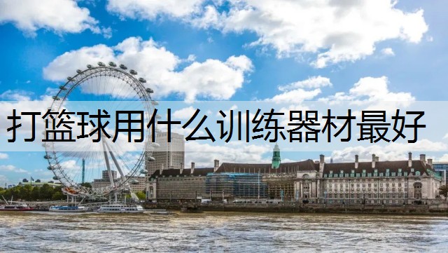 打篮球用什么训练器材最好