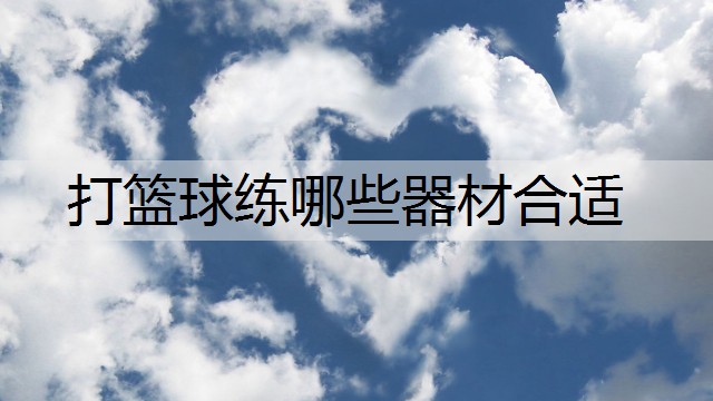 打篮球练哪些器材合适