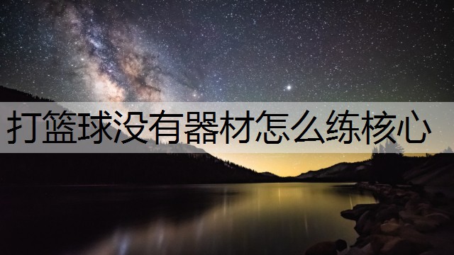 打篮球没有器材怎么练核心