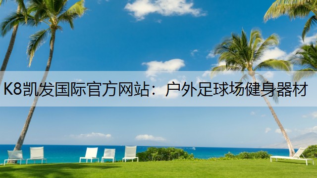 K8凯发国际官方网站：户外足球场健身器材