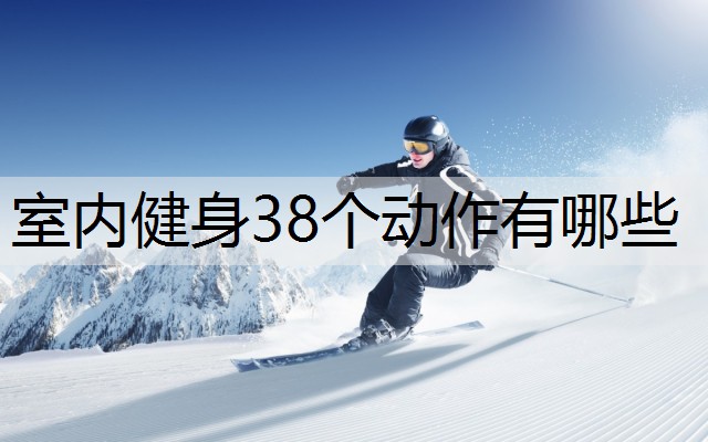 室内健身38个动作有哪些