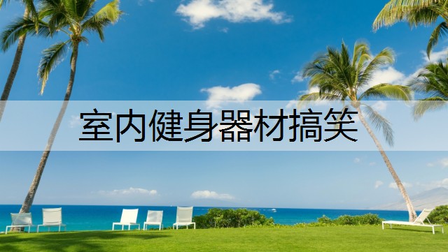 室内健身器材搞笑