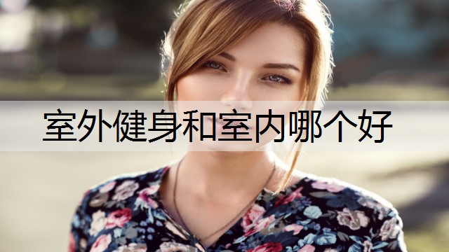 室外健身和室内哪个好