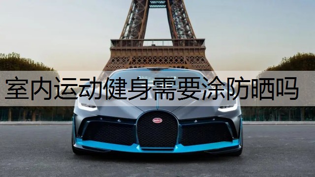 室内运动健身需要涂防晒吗