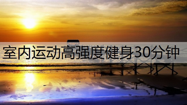室内运动高强度健身30分钟