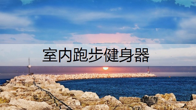 室内跑步健身器
