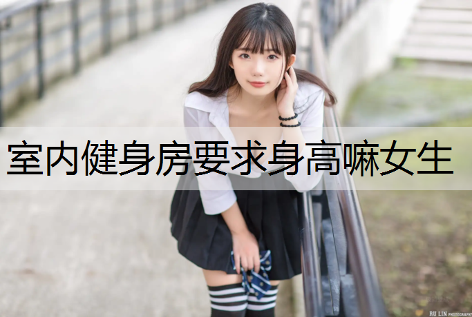 室内健身房要求身高嘛女生