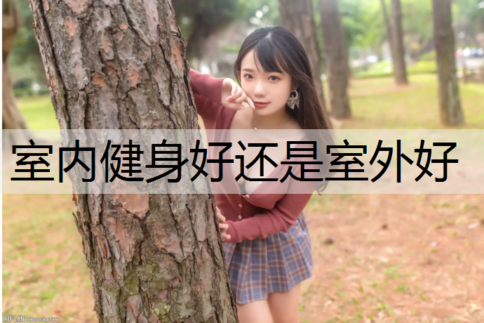 室内健身好还是室外好