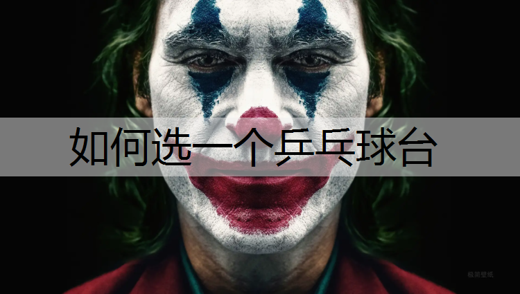 如何选一个乒乓球台