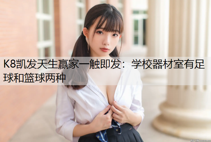 K8凯发天生赢家一触即发：学校器材室有足球和篮球两种