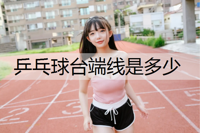 乒乓球台端线是多少