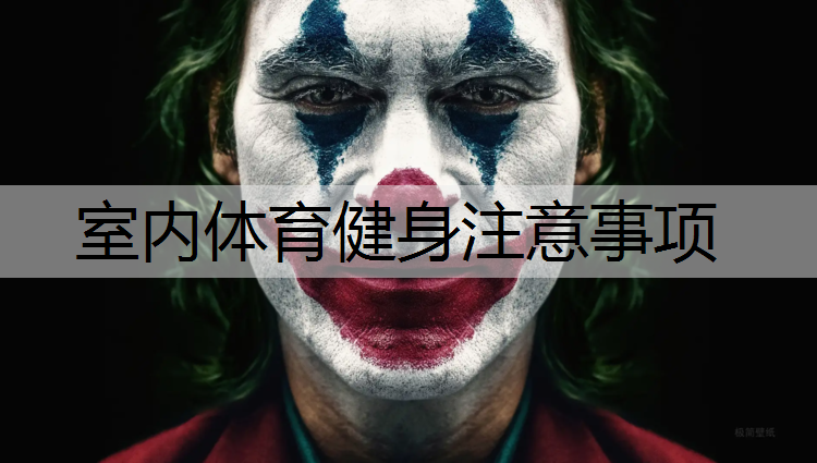 室内体育健身注意事项