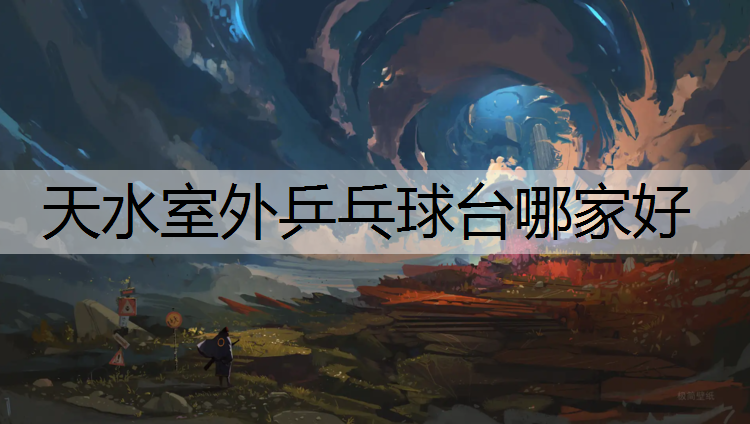 天水室外乒乓球台哪家好