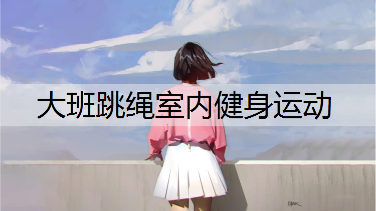 大班跳绳室内健身运动