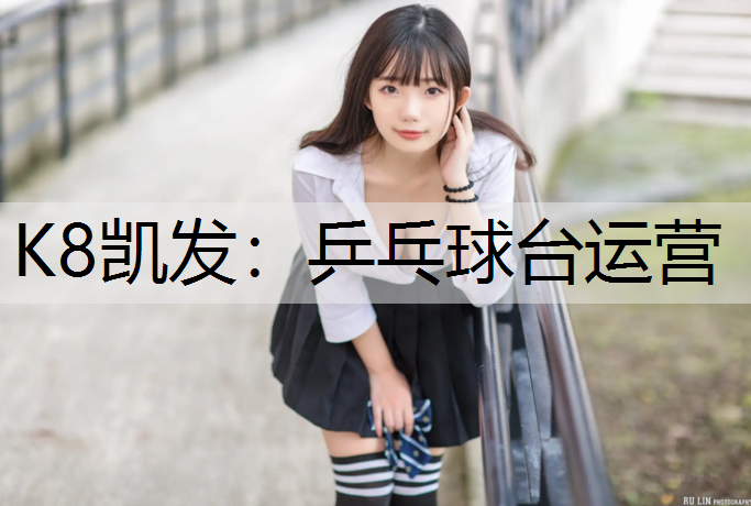 K8凯发：乒乓球台运营