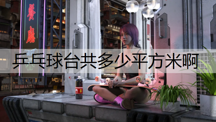 乒乓球台共多少平方米啊