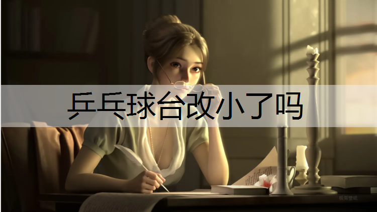 乒乓球台改小了吗