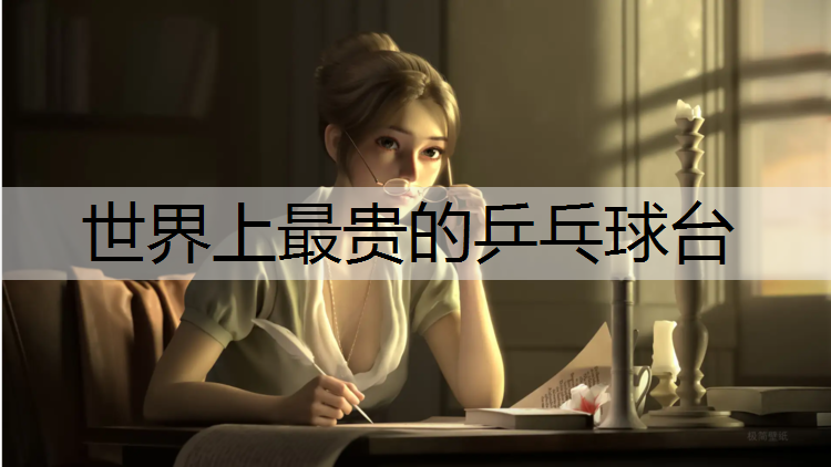 世界上最贵的乒乓球台