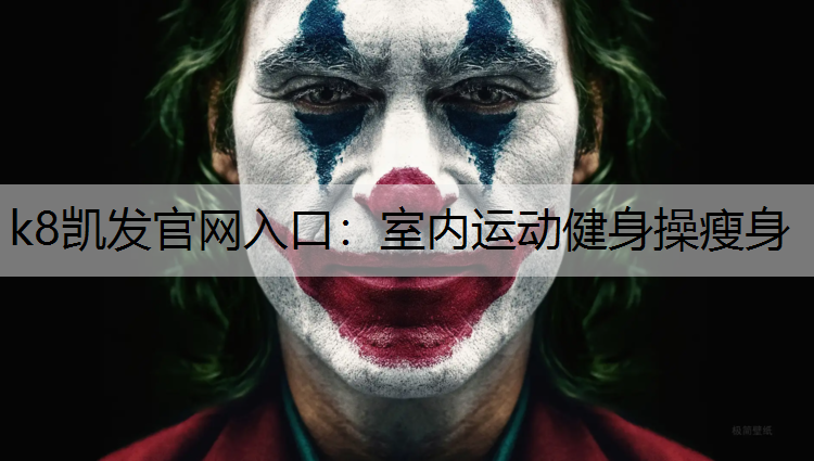 k8凯发官网入口：室内运动健身操瘦身