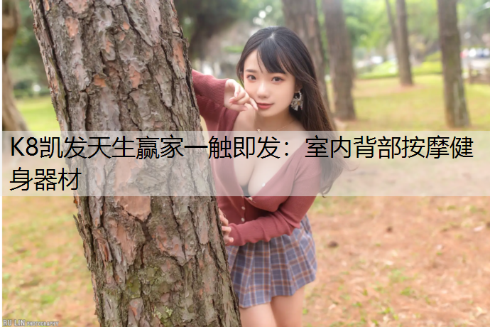 K8凯发天生赢家一触即发：室内背部按摩健身器材