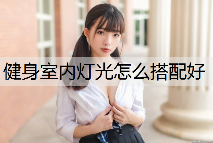健身室内灯光怎么搭配好