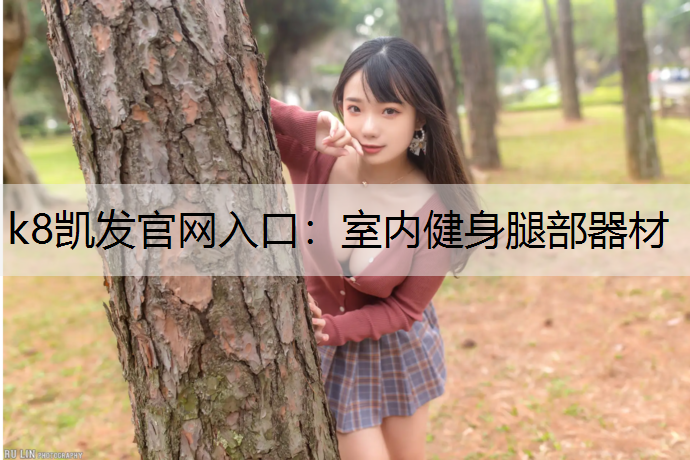 k8凯发官网入口：室内健身腿部器材