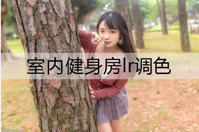 室内健身房lr调色