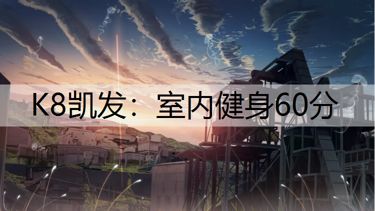 K8凯发：室内健身60分