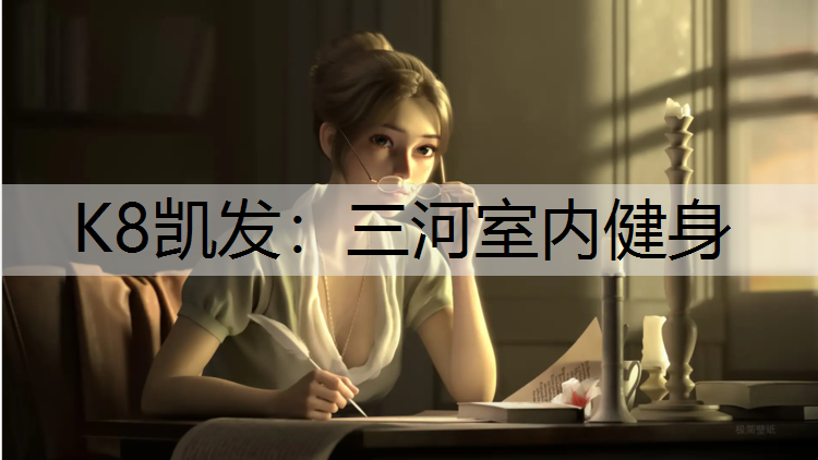 K8凯发：三河室内健身