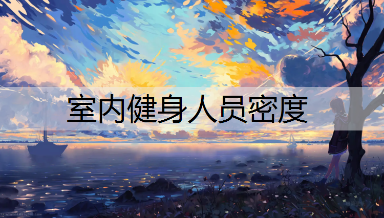室内健身人员密度