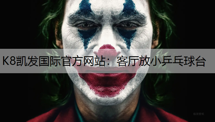 K8凯发国际官方网站：客厅放小乒乓球台