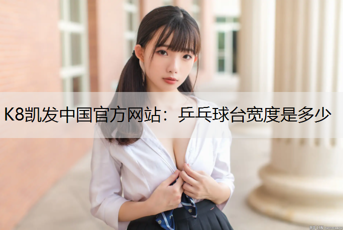 K8凯发中国官方网站：乒乓球台宽度是多少