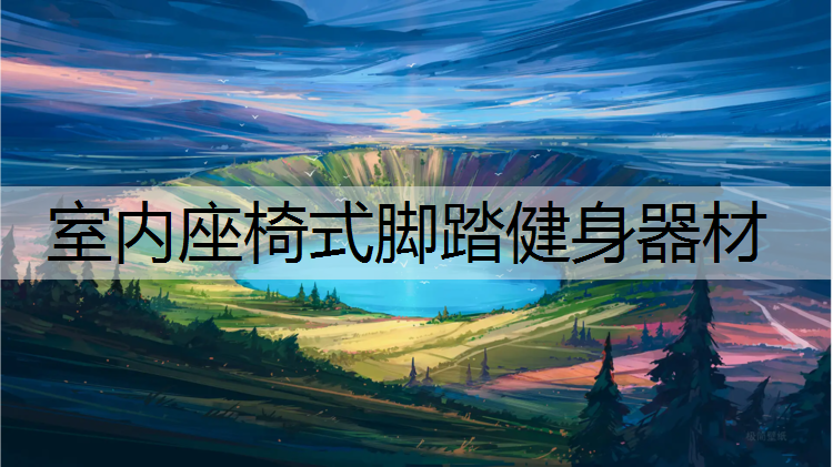 室内座椅式脚踏健身器材