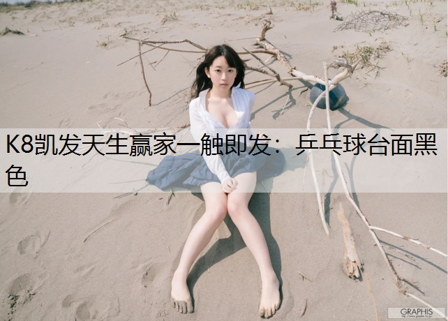 K8凯发天生赢家一触即发：乒乓球台面黑色
