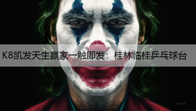 K8凯发天生赢家一触即发：桂林临桂乒乓球台