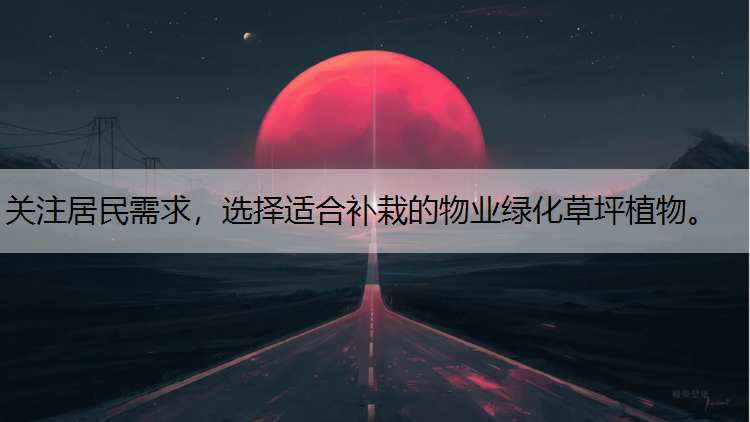 关注居民需求，选择适合补栽的物业绿化草坪植物。