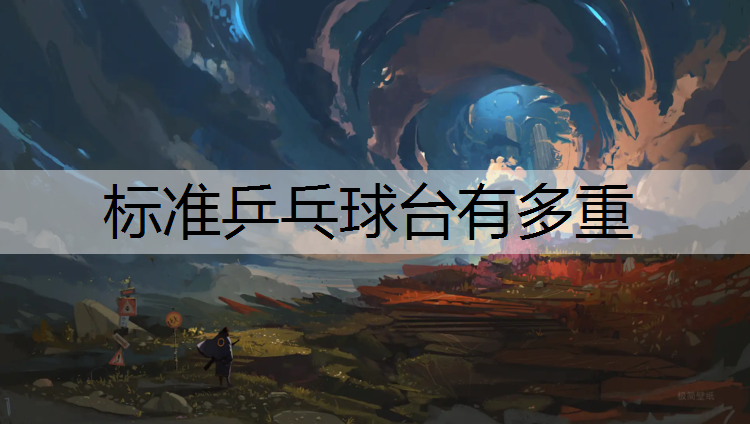 标准乒乓球台有多重