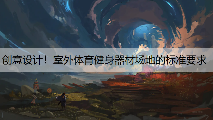 创意设计！室外体育健身器材场地的标准要求