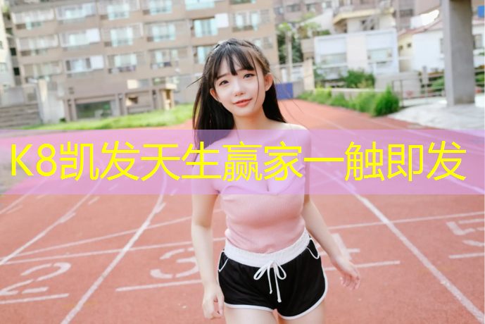 k8凯发官网入口：塑胶跑道是混合型吗吗_